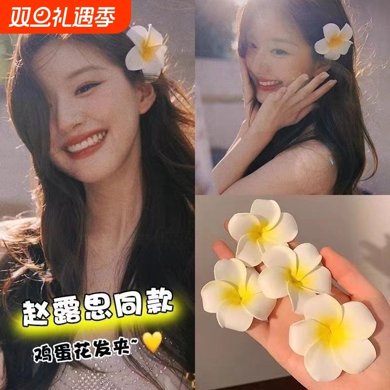 鸡蛋花~可爱花朵发夹女森系刘海侧边夹子度假海边沙滩拍照发饰
