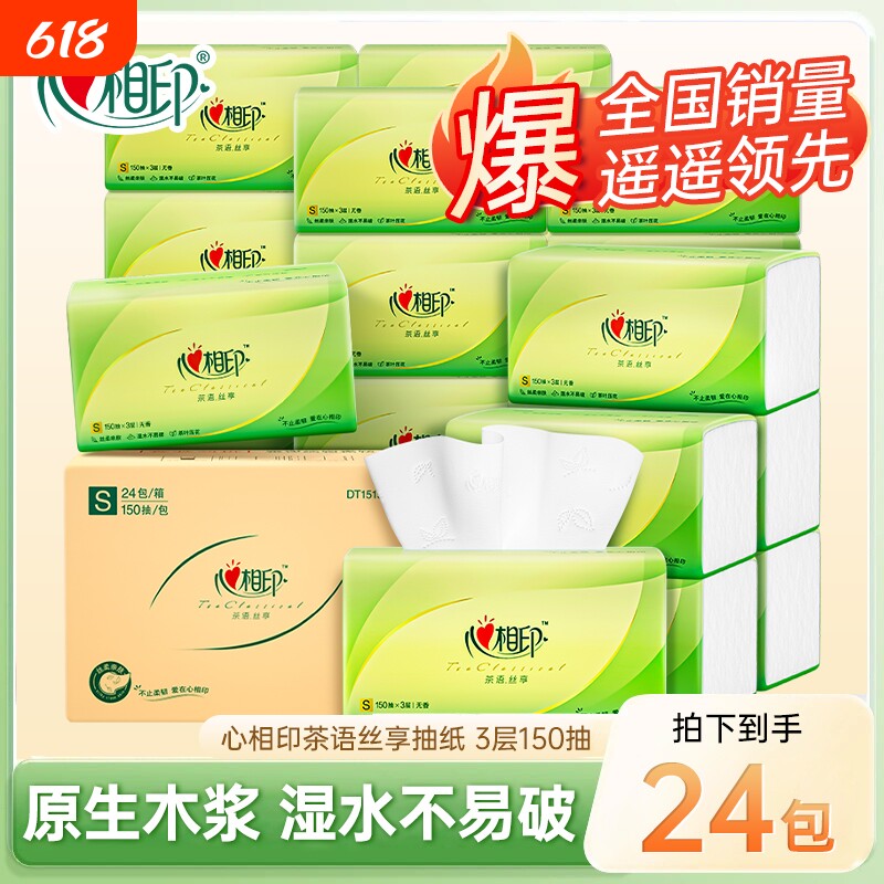 心相印抽纸3层150抽加厚家用卫生纸餐巾纸面巾纸大包整箱柔韧香味