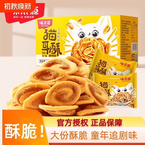 400g整箱香脆可口猫耳酥味滋源