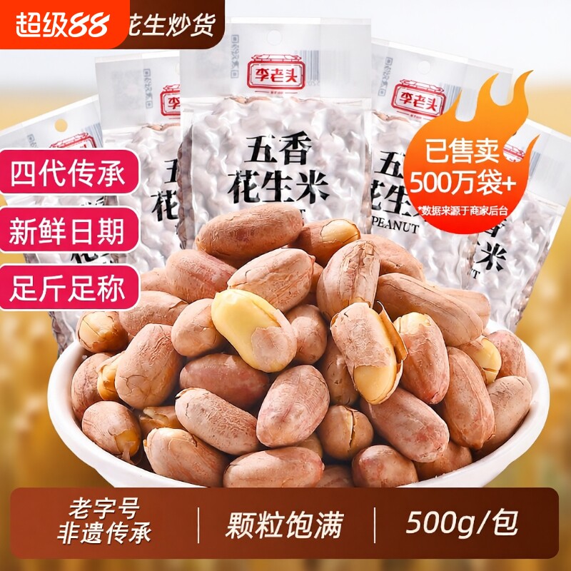 李老头花生米五香下酒菜椒盐熟花生零食小吃山东大花生盐花生炒货
