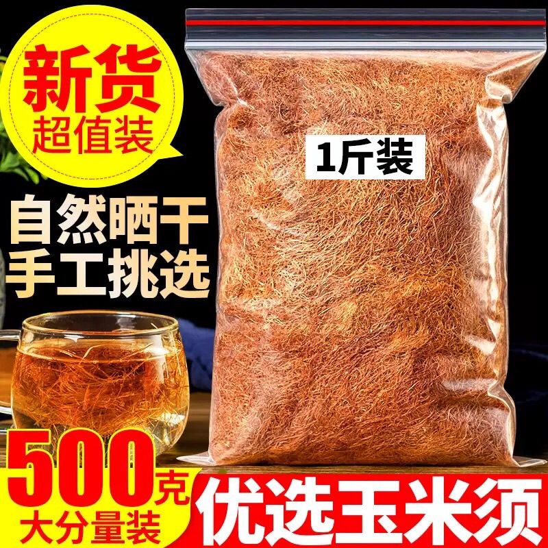 纯玉米须500g干玉米须子新鲜干货纯孕妇泡水中药材袋装晒干优选