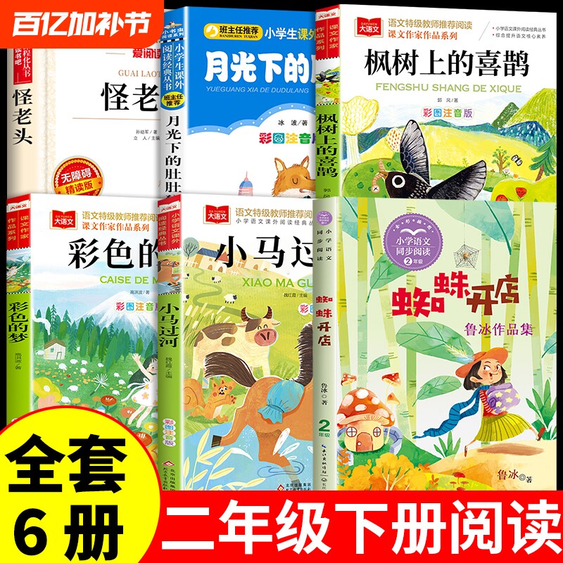 全6册二年级下册必读正版的课外书蜘蛛开店鲁冰小马过河注音版绘本故事书快乐读书吧怪老头儿枫树上的喜鹊月光下的肚肚狼彩色梦CM