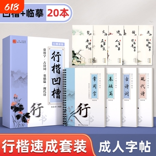 行楷字帖成人练字行书练字帖凹槽反复使用连笔成年速成楷书硬笔书法钢笔专用零基础初学者入门套装女生字体漂亮练字本写字帖古诗词