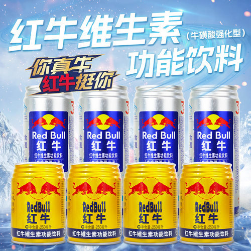 红牛维生素功能饮料牛磺酸强化型250ml/罐运动提神健身抗疲劳保健