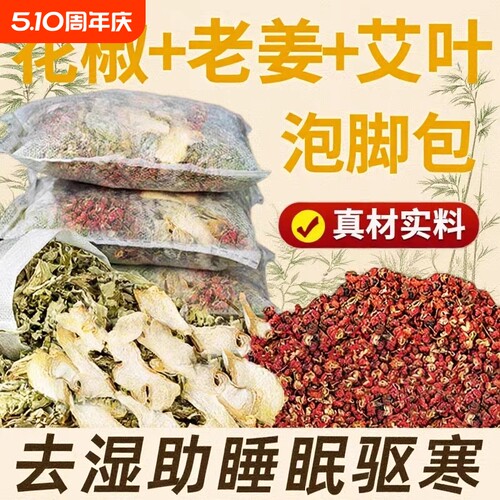 花椒艾草艾叶泡脚药包去湿气非排毒去寒气生姜足浴包三伏天泡脚