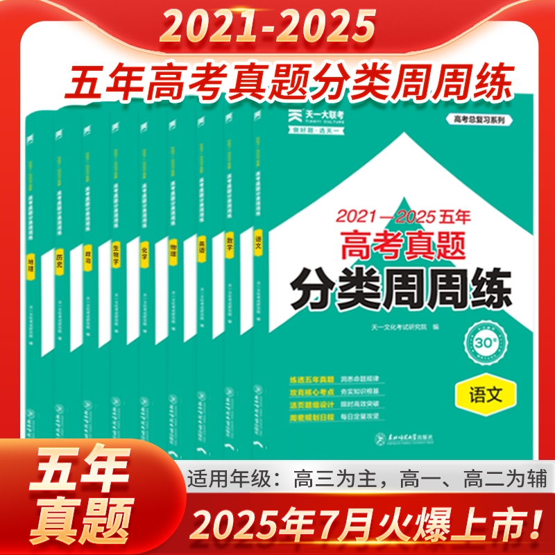 2026天一大联考试卷五年高考真题分类周周练语文数学英语物理化学生物学政治历史地理高考真题卷2025全套高三一二轮总复习专项集训