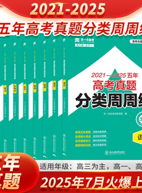 2026天一大联考试卷五年高考真题分类周周练语文数学英语物理化学生物学政治历史地理高考真题卷2025全套高三一二轮总复习专项集训