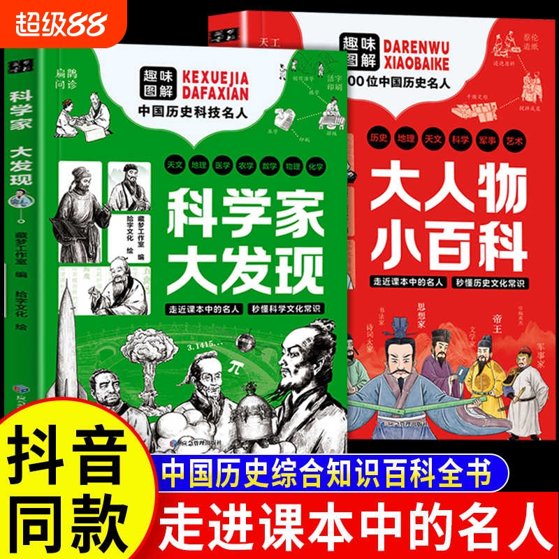 科学家大发现+大人物小百科全2册 走进课本名人秒懂文化常识历史故事书籍趣味解读100位中国名人综合百科全书