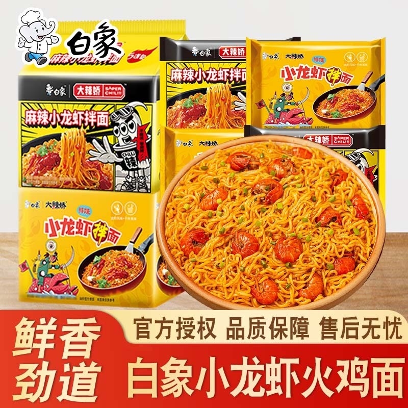 白象火鸡面麻辣小龙虾拌面鲜辣小龙虾火鸡面泡面袋装大辣娇方便面