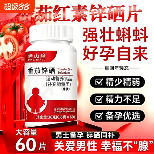 番茄红素锌硒片男性备孕提高精子活力男士官方旗舰店软胶囊高含量