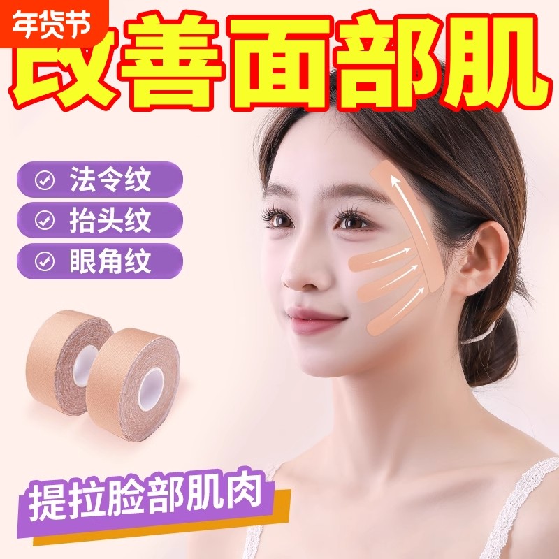 脸部肌肉贴提拉紧致绷带轻薄透气面部专用贴法令纹川字纹贴弹力布,运动/瑜伽/健身/球迷用品,其他运动护具,淘宝优惠券,粉丝福利购,淘宝优惠卷