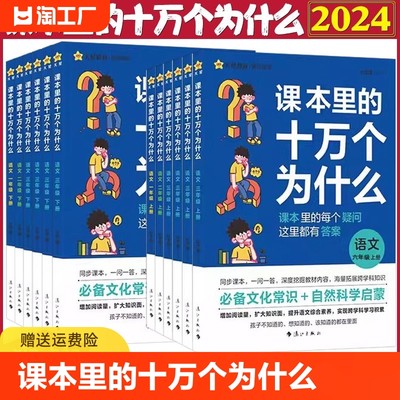 24全彩课本里的十万个为什么下册