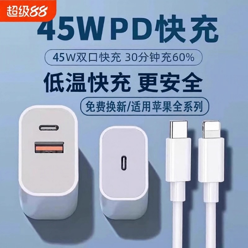 45WPD充电头多机型适用