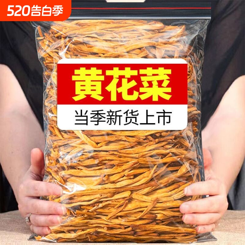 直降干黄花菜菌状元干货500g农家自制新鲜商用金针菜无硫新货蔬菜