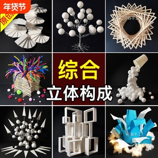 点线面体综合立体构成 综合立构作业作品 学生大作业材料包教程
