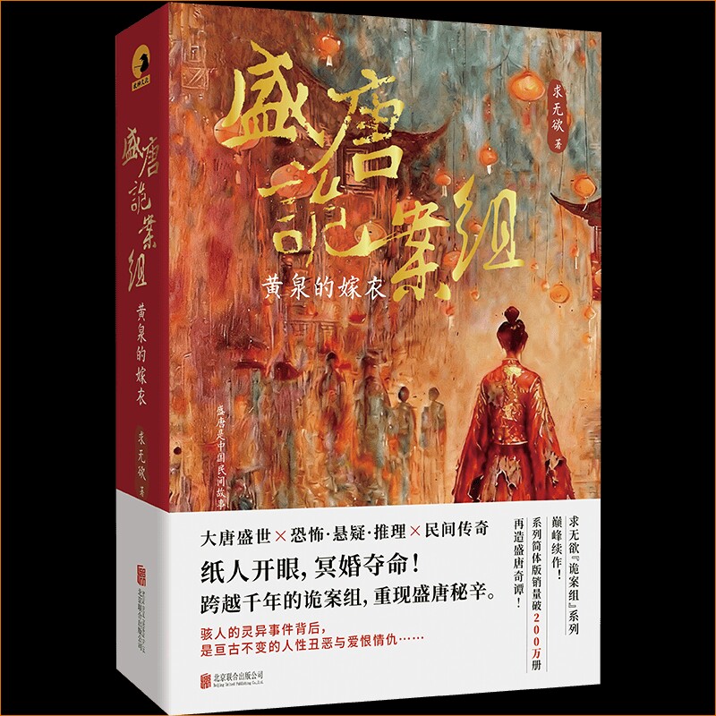 【当当网】盛唐诡案组 黄泉的嫁衣 求无欲著 诡案组系列续作 纸人开眼冥婚夺命封存千年的诡案卷宗今日解密 恐怖悬疑推理小说畅销图片