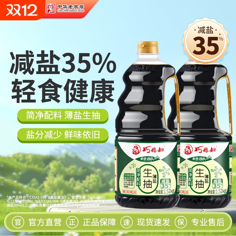 巧媳妇0添加薄盐生抽1.52kg家用调味减盐酱油炒菜凉拌酿造酱油