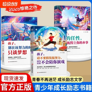 抖音同款孩子请不要假装很努力结果不会陪你演戏别在该的只谈梦想你的任性必须配得上本事人生道路上明灯习惯正版励志阅读成长书籍