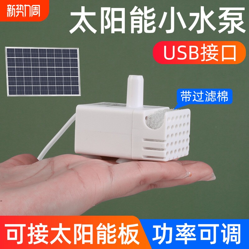 太阳能USB鱼缸水泵超静音迷你小型循环抽水泵假山流水自吸潜水泵
