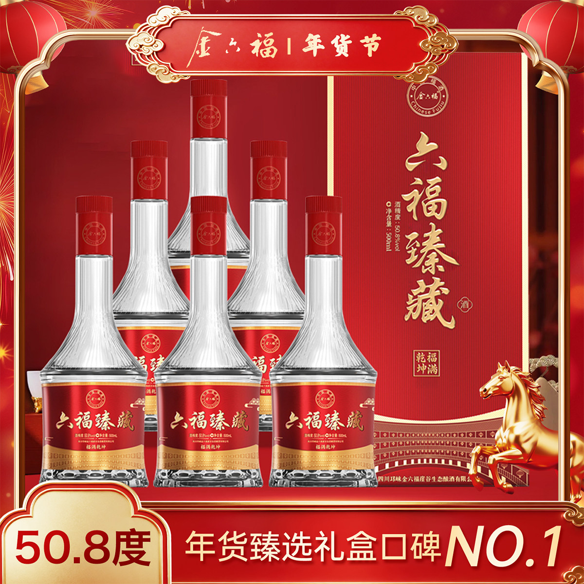 金六福瓶装白酒50.8度六福臻藏粮食6高档生态酿酒崖谷礼盒婚宴