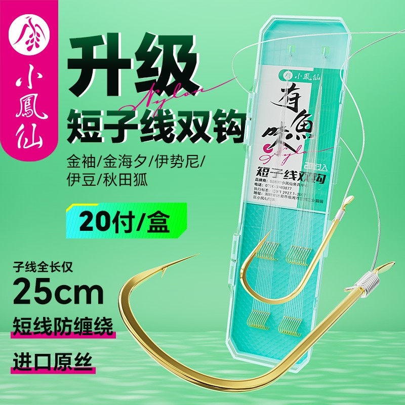 小凤仙有鱼味短子线双钩绑好金袖鱼钩成品野钓鲫鱼进口防缠绕正品
