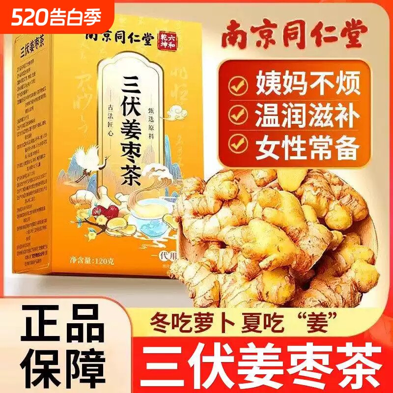 三伏姜枣茶红枣干姜茶独立袋泡装男女居家办公温润草本养生茶