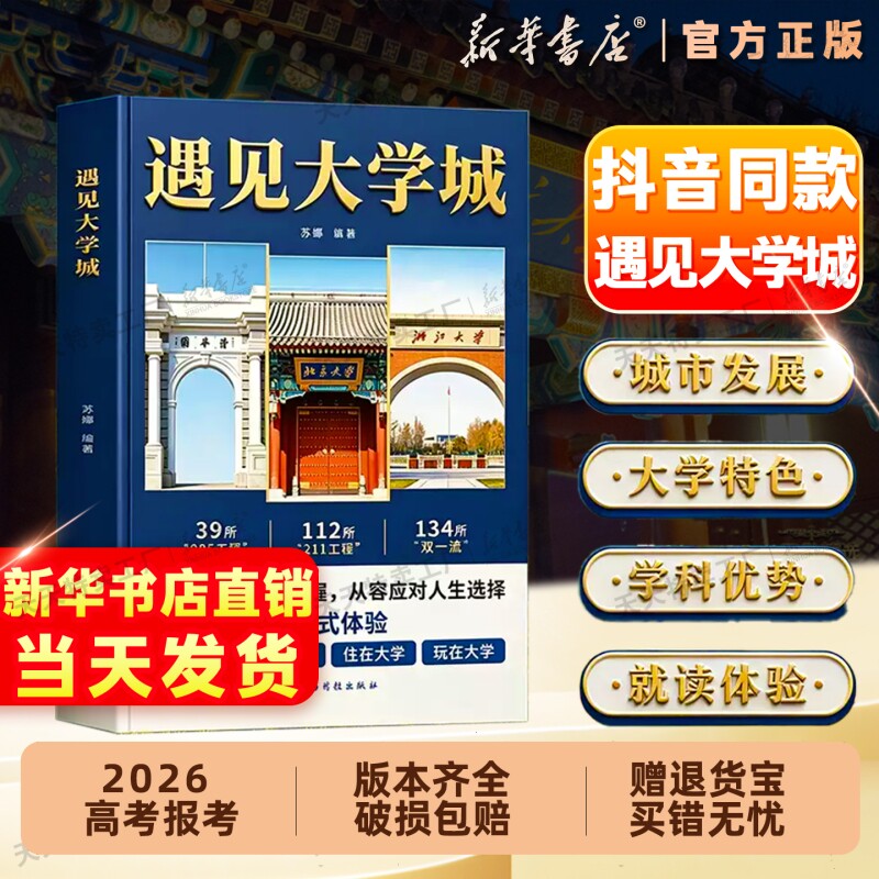 【抖音同款】遇见大学城全985/211大学百科全书 高考名校挑选全解学霸启蒙成长升学选校宝藏提前规划高考择校精准填报指南大全