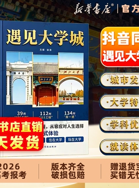 【抖音同款】遇见大学城全985/211大学百科全书 高考名校挑选全解学霸启蒙成长升学选校宝藏提前规划高考择校精准填报指南大全