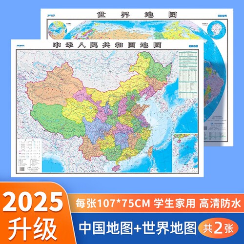【中国地图出版社 高清2张】2025年新版中国地图和世界地图学生专用版办公室家庭客厅挂图背景墙全国大尺寸墙贴挂画墙面装饰画