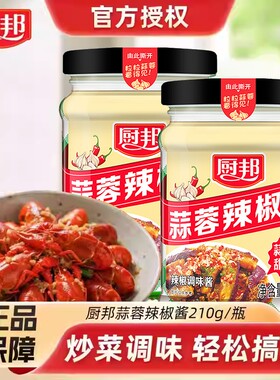 厨邦辣椒酱蒜蓉210g瓶装海鲜柱候酱辣酱拌饭拌面炒菜调料美味桂林