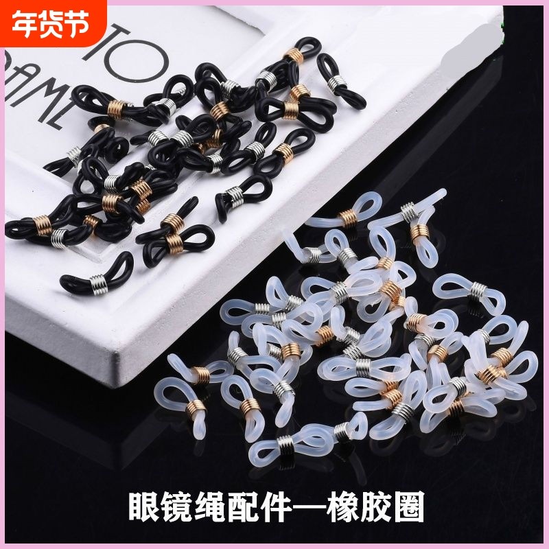20个眼镜链手工DIY硅胶圈眼镜链子防滑圈眼镜绳金属备用接扣配件