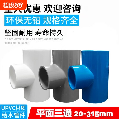 PVC水管三通140管件20 25 32 40 50 63 75 90 110塑料接头配件125