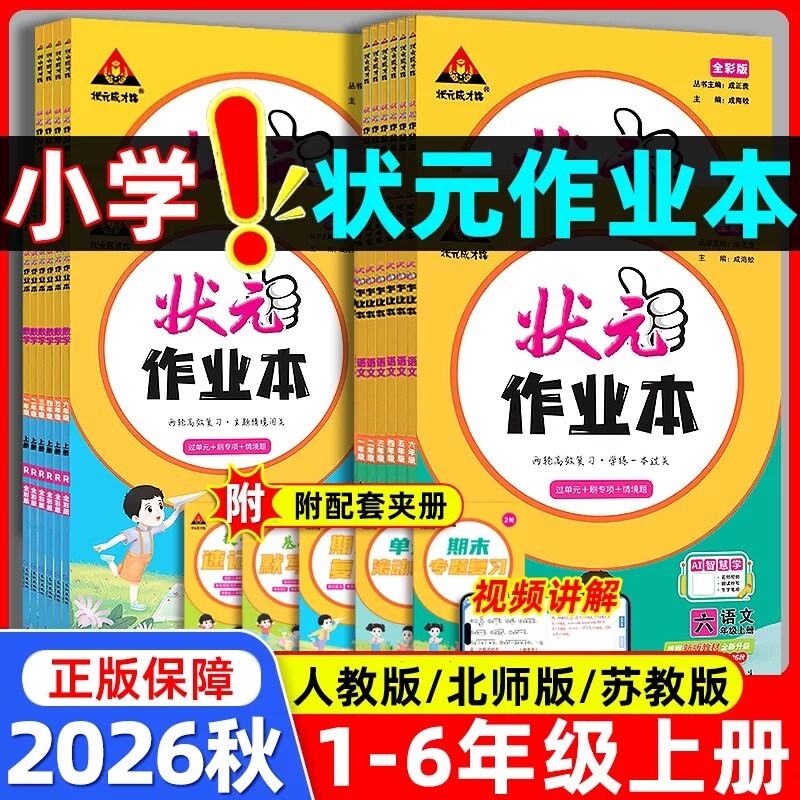 2026秋状元作业本一二三四五六年级上册语文数学英语人教版全彩版状元成才路作业教材同步课课练随堂练拔尖提优课时作业图片