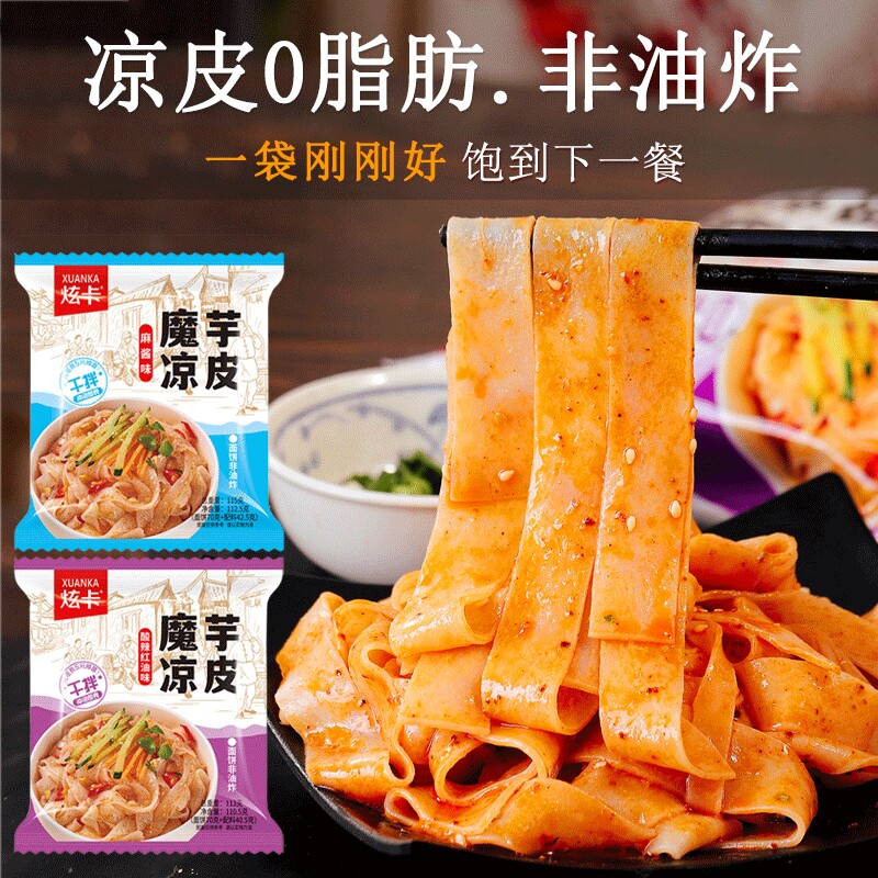 【魔芋凉皮】凉面面皮拌面0脂肪方便速食品干拌夜宵饱腹