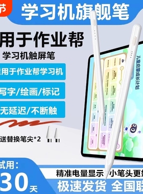 适用于作业帮学习机触屏笔P30平板电容笔T20Pro+触控笔T35点触笔X58手写笔T30家教机书写绘画做题小笔尖简宿