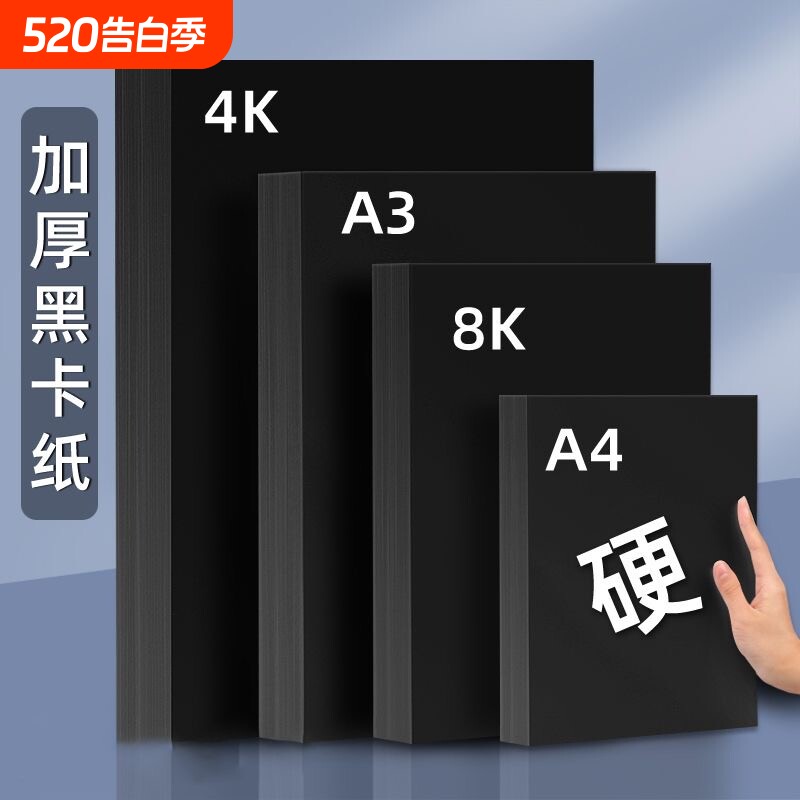 黑卡纸美术绘画专用厚硬8k画画a4黑色卡纸a3硬卡纸4开8开手抄
