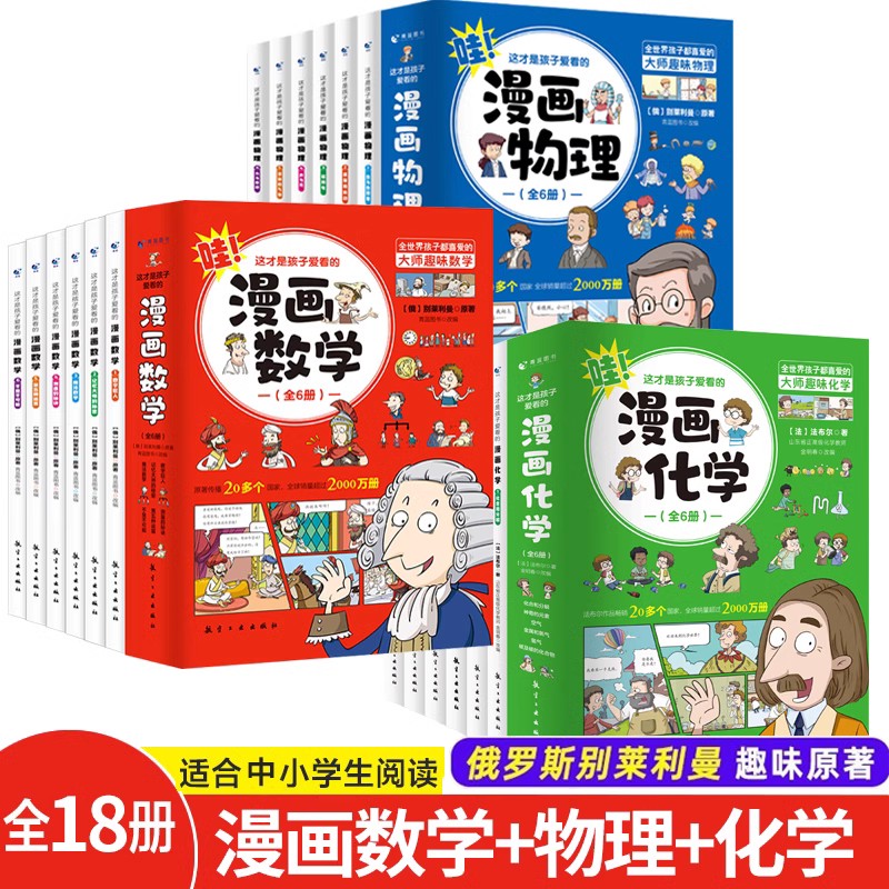 全套18册 这才是孩子爱看的漫画物理化学数学别莱利曼原著数理化原