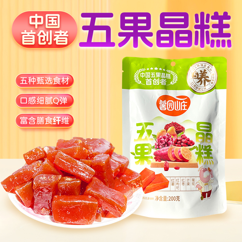 【五果晶糕】红枸杞红枣芒果葡萄红薯原浆制作独立包装小零食