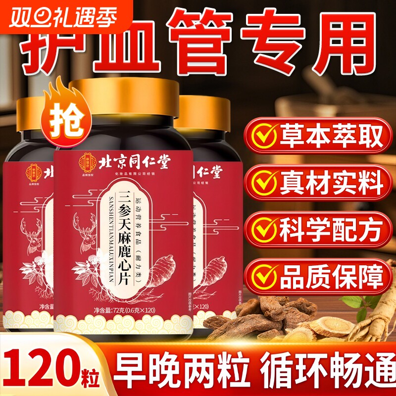 北京同仁堂三参天麻鹿心片官方旗