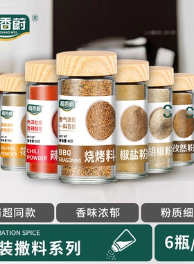 福香蔚6款烧烤调料家用孜然椒盐辣椒粉调味撒料蘸料