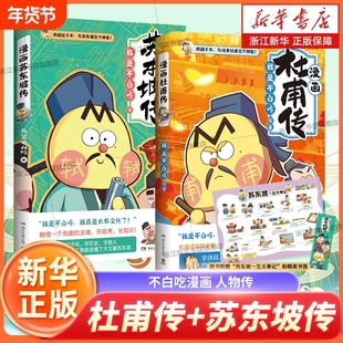 不白吃漫画杜甫传 漫画苏东坡名人传记 跨越千年跟诗圣杜甫交个朋友! 我是不白吃 不白吃漫画科普漫画书籍