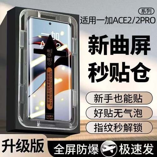 适用一加Ace2Pro曲面钢化膜