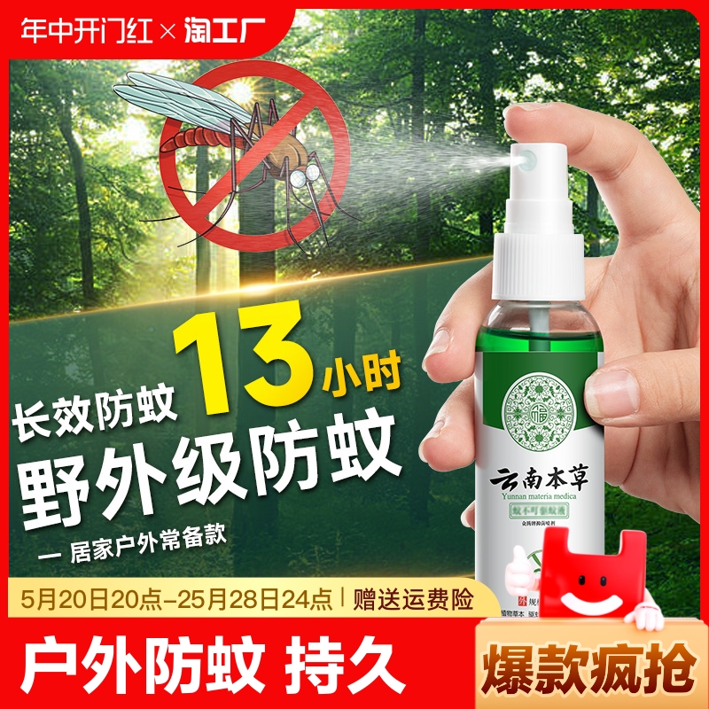 云南本草驱蚊喷雾花露水驱蚊液防蚊水止痒蚊不叮便携儿童户外野外-封面