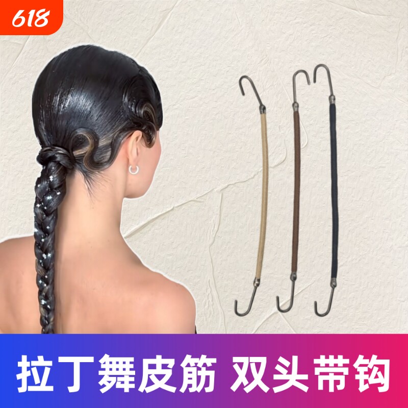 拉丁舞盘发专用皮筋双头带钩专业造型国标舞比赛梳头弹力带勾发绳