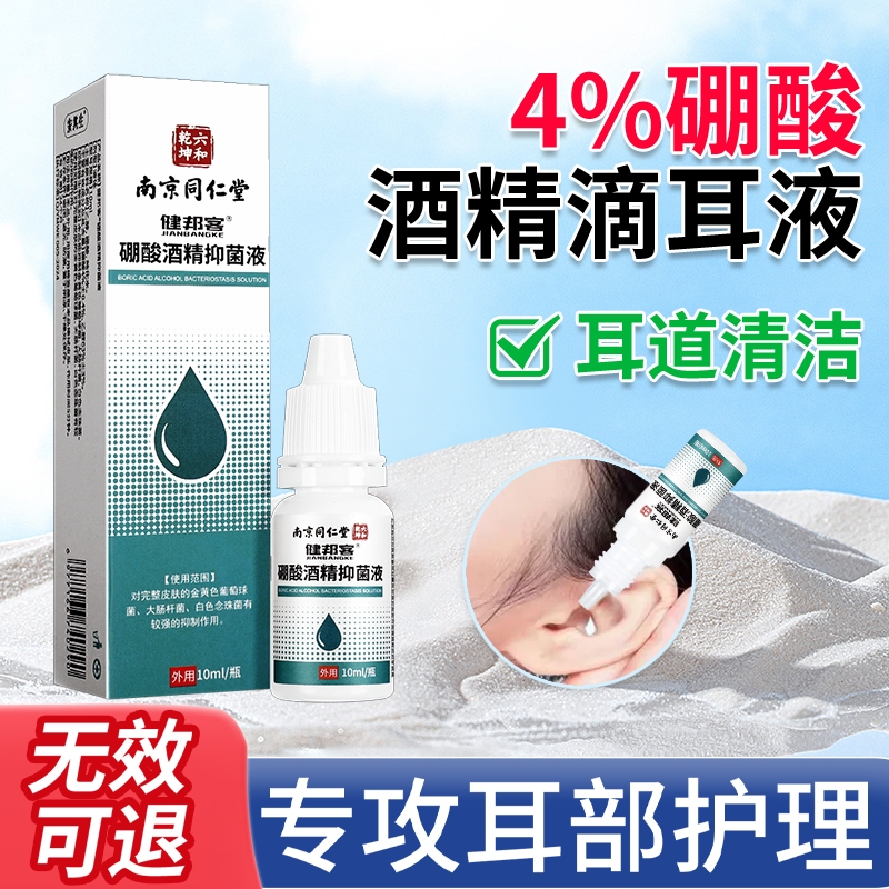 南京同仁堂硼酸滴耳液家用酒精冰片软化耳屎耳道堵塞耳痒清洗人用