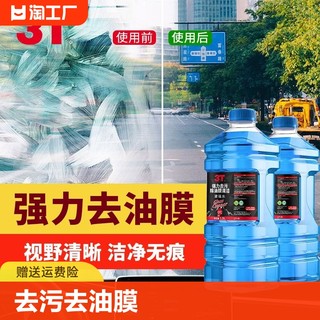 3T汽车玻璃水去油膜夏季车用去虫胶雨刮水强力去污除油膜四季通用