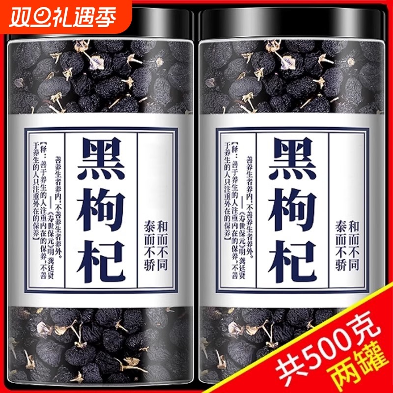 黑枸杞500g青海黑枸杞子茶特级野生正品宁夏官方旗舰店桑葚干