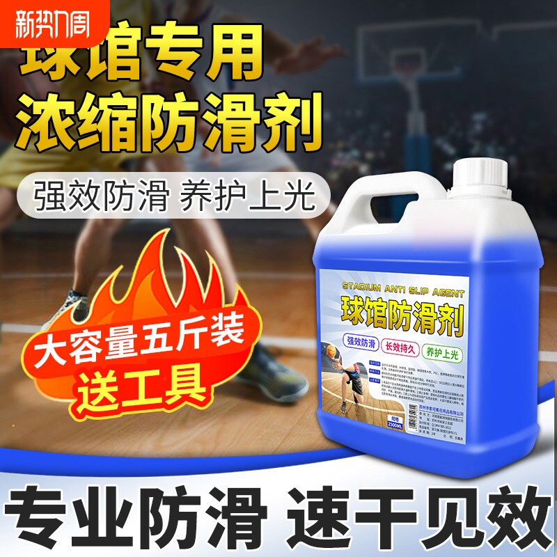 球馆防滑剂实木地板强化复合地板运动场篮球场舞蹈教室鞋底防滑液