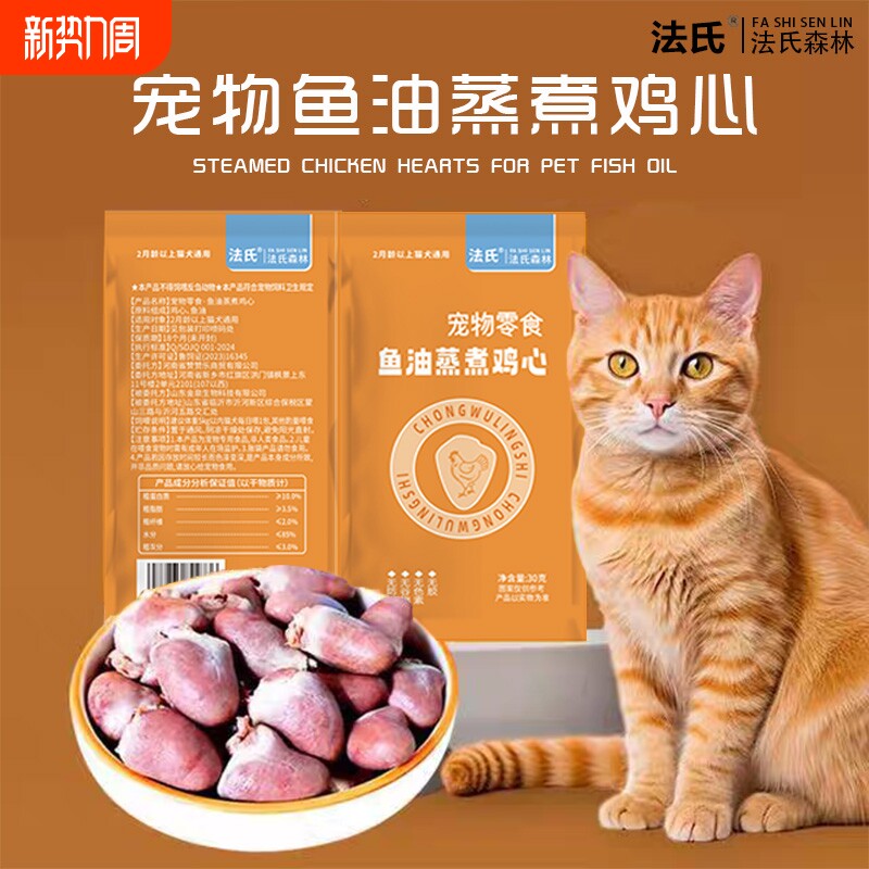 鱼油鸡心猫咪宠物零食喂猫蒸煮鸡肉鸡肝营养湿粮用熟肾脏健康肠胃