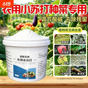 农用小苏打除虫绿植果蔬杀菌增产增收花卉绿植蔬菜果树果蔬病害